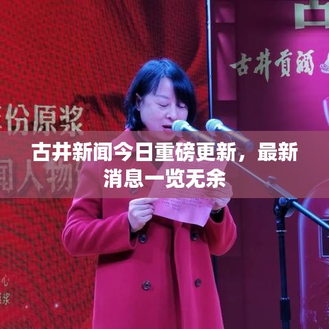 古井新闻今日重磅更新，最新消息一览无余