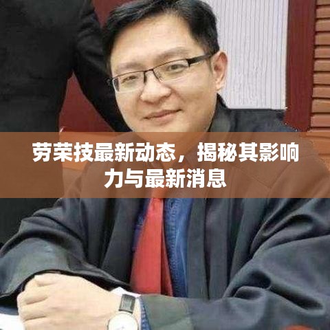 劳荣技最新动态，揭秘其影响力与最新消息