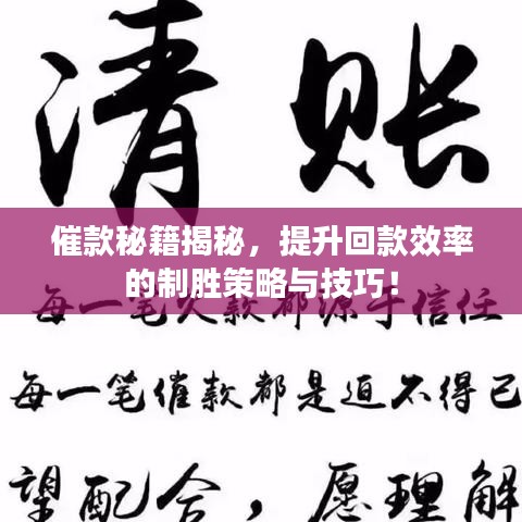 催款秘籍揭秘，提升回款效率的制胜策略与技巧！