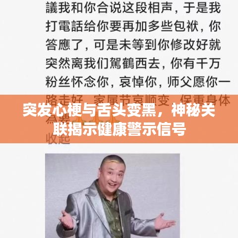 突发心梗与舌头变黑，神秘关联揭示健康警示信号