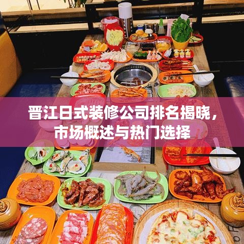 晋江日式装修公司排名揭晓，市场概述与热门选择