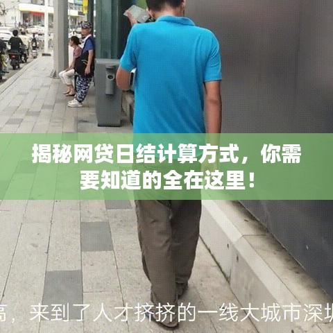 揭秘网贷日结计算方式，你需要知道的全在这里！