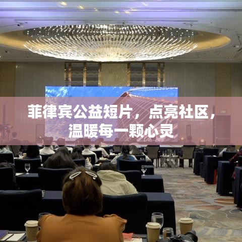 菲律宾公益短片，点亮社区，温暖每一颗心灵