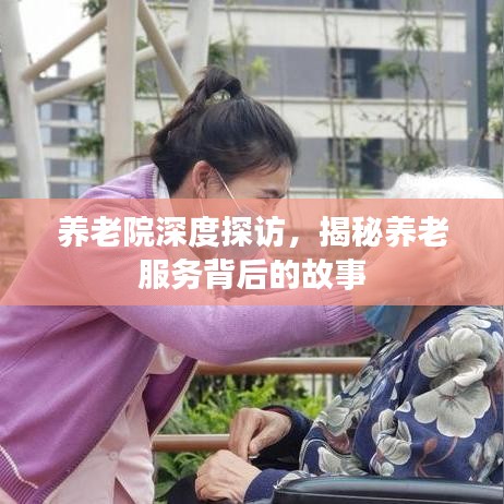 养老院深度探访，揭秘养老服务背后的故事