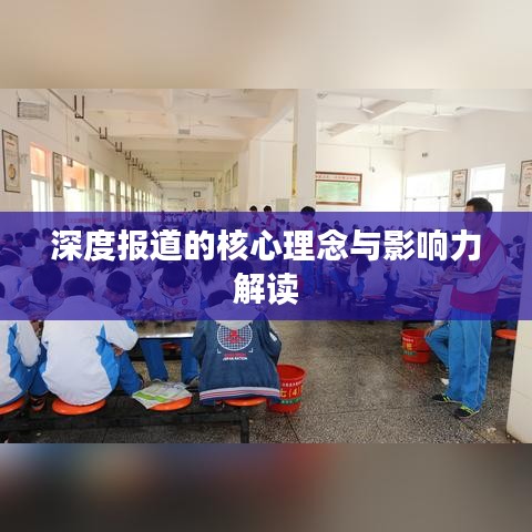 深度报道的核心理念与影响力解读