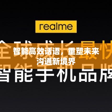 智能高效话语，重塑未来沟通新境界