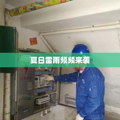 夏日雷雨频频来袭