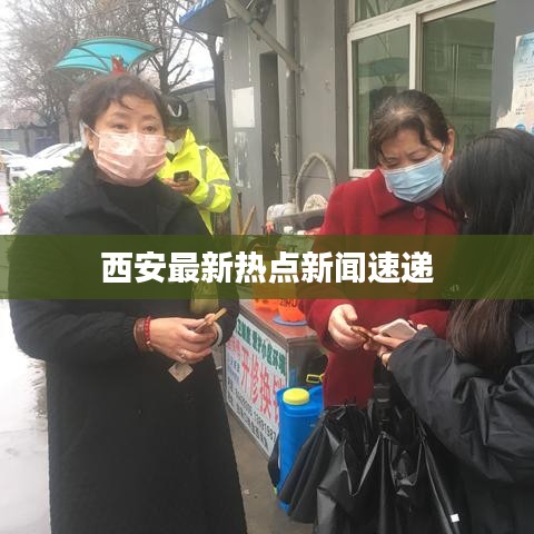 西安最新热点新闻速递