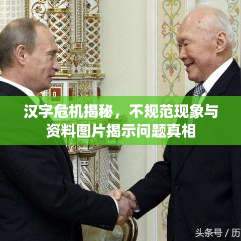 汉字危机揭秘，不规范现象与资料图片揭示问题真相