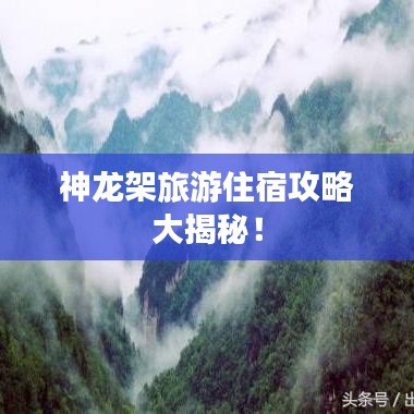 神龙架旅游住宿攻略大揭秘！