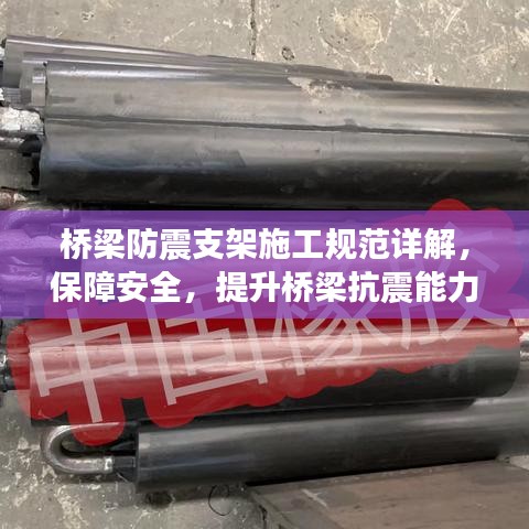 桥梁防震支架施工规范详解，保障安全，提升桥梁抗震能力
