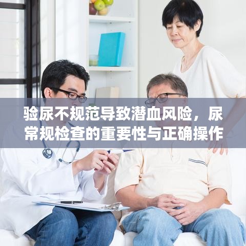 验尿不规范导致潜血风险，尿常规检查的重要性与正确操作指南