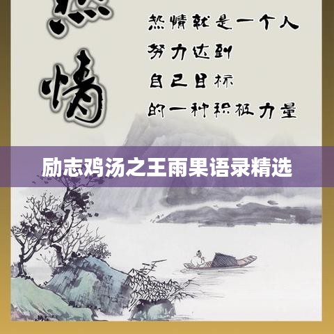 励志鸡汤之王雨果语录精选