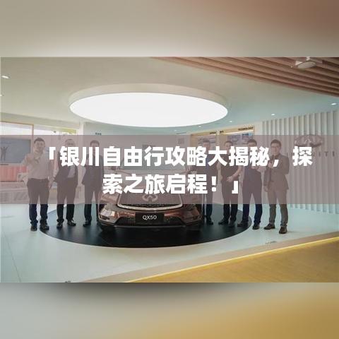 「银川自由行攻略大揭秘，探索之旅启程！」