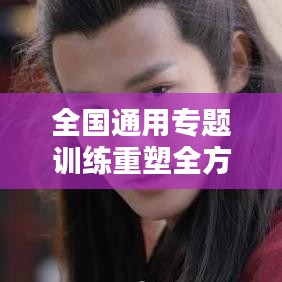 全国通用专题训练重塑全方位能力素质提升教育新模式