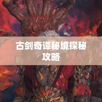 古剑奇谭秘境探秘攻略
