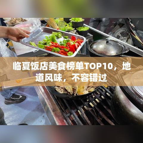 临夏饭店美食榜单TOP10，地道风味，不容错过