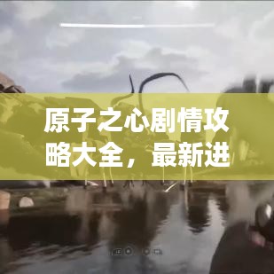 原子之心剧情攻略大全，最新进展揭秘！