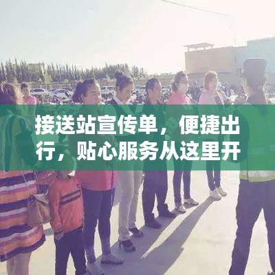 接送站宣传单，便捷出行，贴心服务从这里开始！