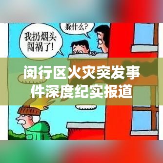 闵行区火灾突发事件深度纪实报道