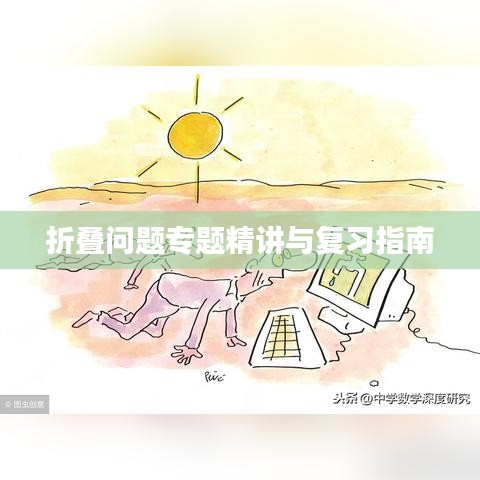 折叠问题专题精讲与复习指南