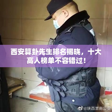 西安算卦先生排名揭晓，十大高人榜单不容错过！