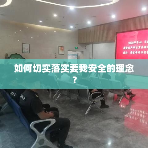 如何切实落实要我安全的理念？