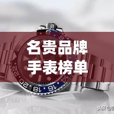 名贵品牌手表榜单TOP10，奢华腕表排名一览