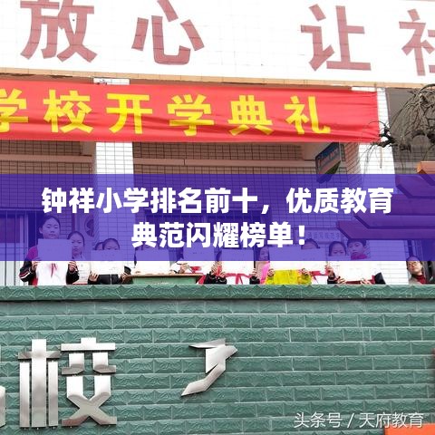 钟祥小学排名前十，优质教育典范闪耀榜单！