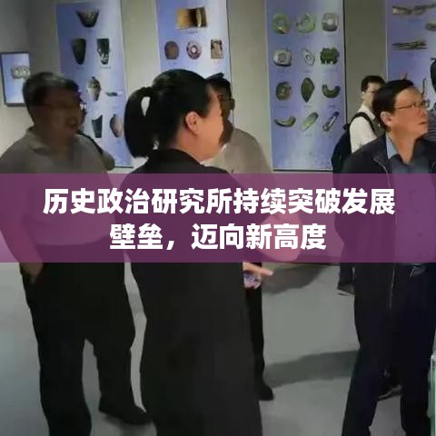 历史政治研究所持续突破发展壁垒，迈向新高度