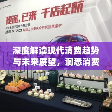 深度解读现代消费趋势与未来展望，洞悉消费领域新动态