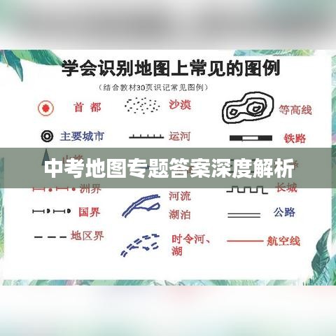 中考地图专题答案深度解析