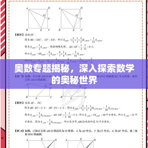 奥数专题揭秘，深入探索数学的奥秘世界