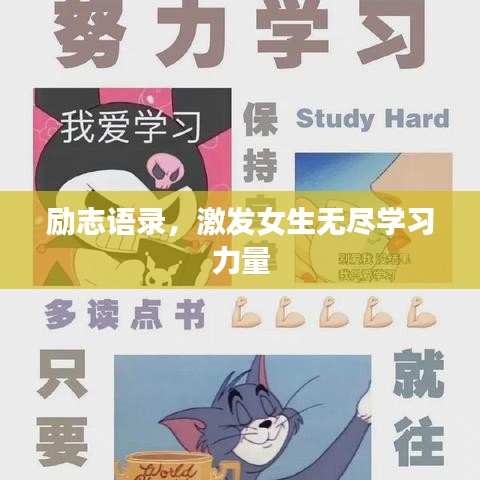 励志语录，激发女生无尽学习力量