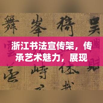 浙江书法宣传架，传承艺术魅力，展现风采独特