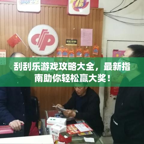 刮刮乐游戏攻略大全，最新指南助你轻松赢大奖！