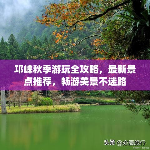 邛崃秋季游玩全攻略，最新景点推荐，畅游美景不迷路