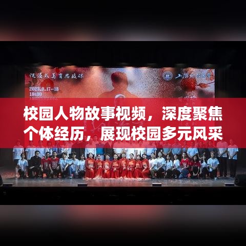 校园人物故事视频，深度聚焦个体经历，展现校园多元风采