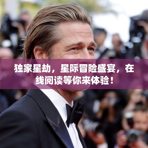 独家星劫，星际冒险盛宴，在线阅读等你来体验！