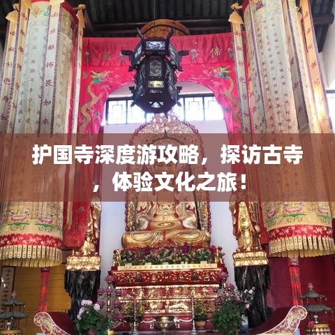 护国寺深度游攻略，探访古寺，体验文化之旅！