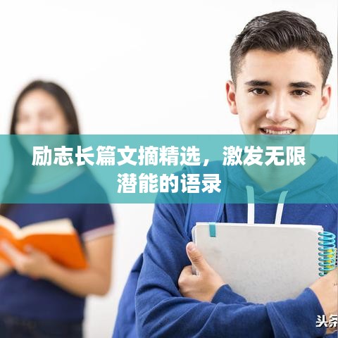 励志长篇文摘精选，激发无限潜能的语录