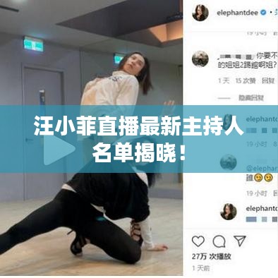 汪小菲直播最新主持人名单揭晓！
