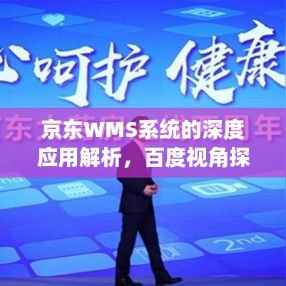 京东WMS系统的深度应用解析，百度视角探讨