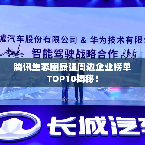 腾讯生态圈最强周边企业榜单TOP10揭秘！