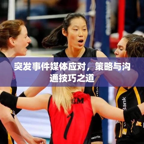 突发事件媒体应对，策略与沟通技巧之道