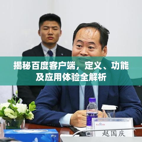 揭秘百度客户端，定义、功能及应用体验全解析
