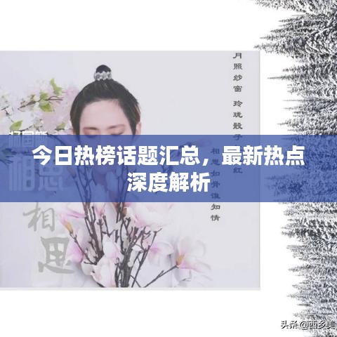 今日热榜话题汇总，最新热点深度解析