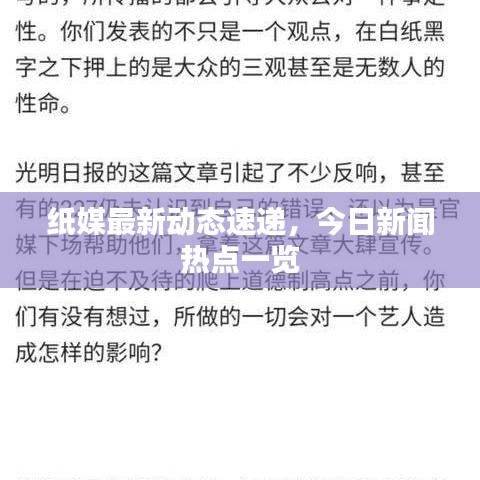 纸媒最新动态速递，今日新闻热点一览