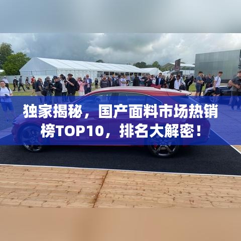 独家揭秘，国产面料市场热销榜TOP10，排名大解密！