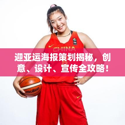 迎亚运海报策划揭秘，创意、设计、宣传全攻略！